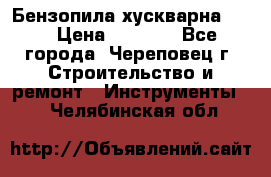 Бензопила хускварна 240 › Цена ­ 8 000 - Все города, Череповец г. Строительство и ремонт » Инструменты   . Челябинская обл.